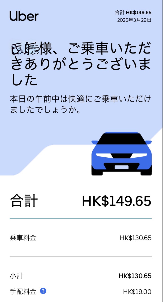 Uberの領収書。ホテルから香港ディズニーランドまで合計HK$149.65（乗車料金130.65＋手配料19.00）