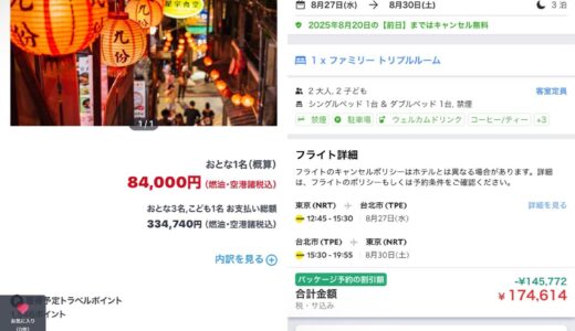【比較】三世代＆子連れ旅行のホテル予約はAgodaとExpediaどっちが安い？（例えば JTB 33万円 VS Agoda 17万円）