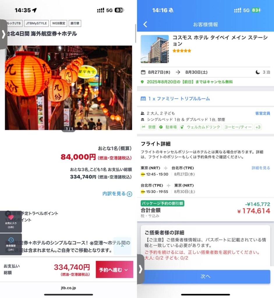 JTB：334,740円／Agoda：174,614円（2025年8月27日〜30日 台北）