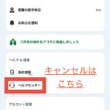 アゴダのキャンセル時のヘルプセンター