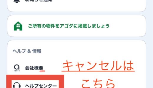 アゴダのキャンセル時のヘルプセンター