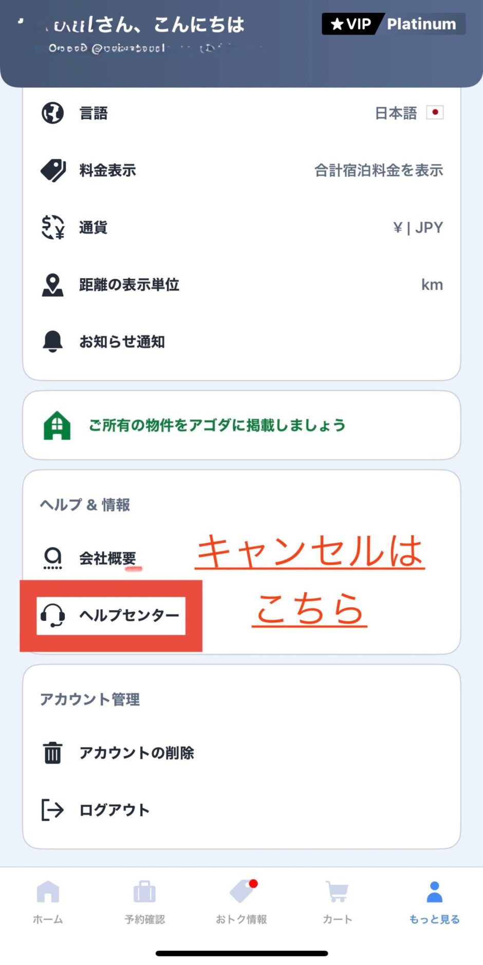 アゴダのキャンセル時のヘルプセンター
