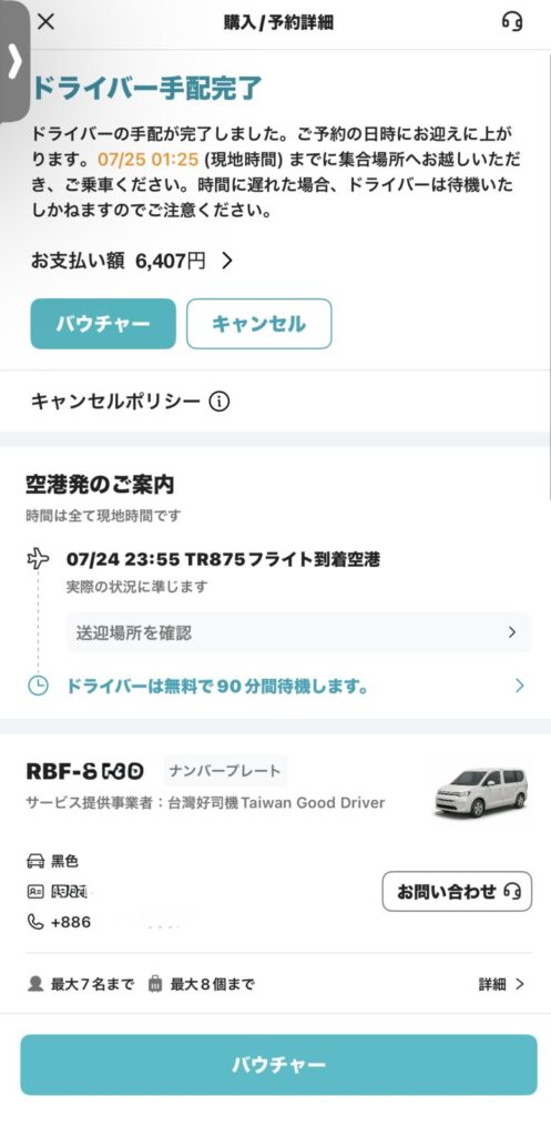 KKdayの空港送迎の予約詳細。支払い額6,407円、ドライバーは無料で90分待機、最大7名・荷物8個のエコノミー9人乗り