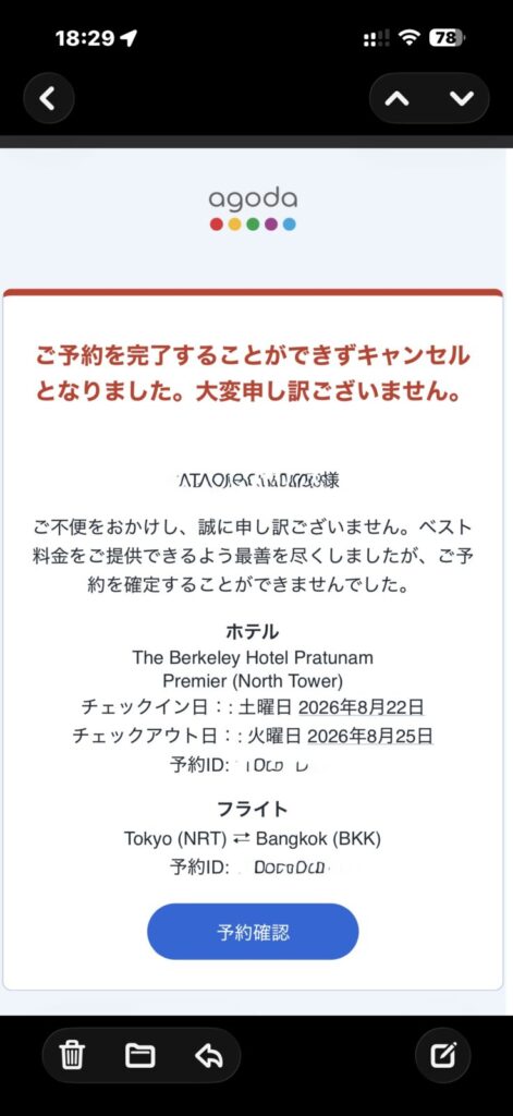 アゴダから届いた2通目のキャンセル通知。バンコクのホテルとフライトのセット予約も確定しなかった