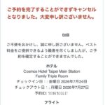 アゴダから届いた「ご予約を完了することができずキャンセルとなりました」というメール。コスモスホテル台北とフライトのセット予約が確定しなかった