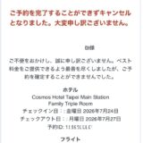 アゴダから届いた「ご予約を完了することができずキャンセルとなりました」というメール。コスモスホテル台北とフライトのセット予約が確定しなかった