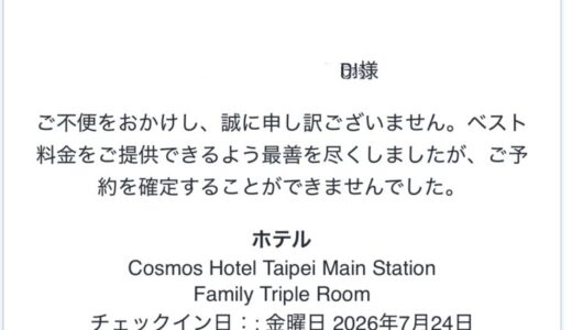 アゴダから届いた「ご予約を完了することができずキャンセルとなりました」というメール。コスモスホテル台北とフライトのセット予約が確定しなかった