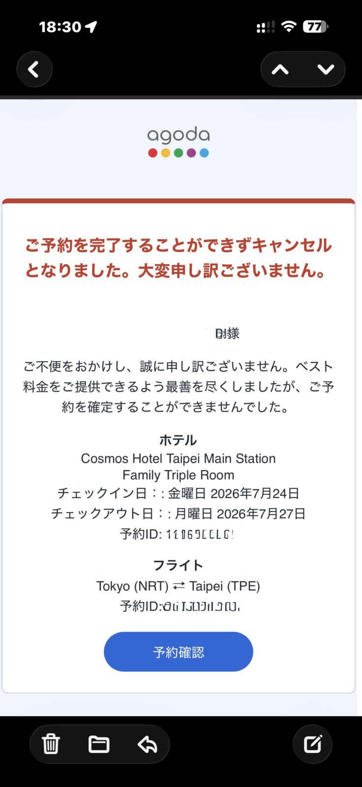 アゴダから届いた「ご予約を完了することができずキャンセルとなりました」というメール。コスモスホテル台北とフライトのセット予約が確定しなかった