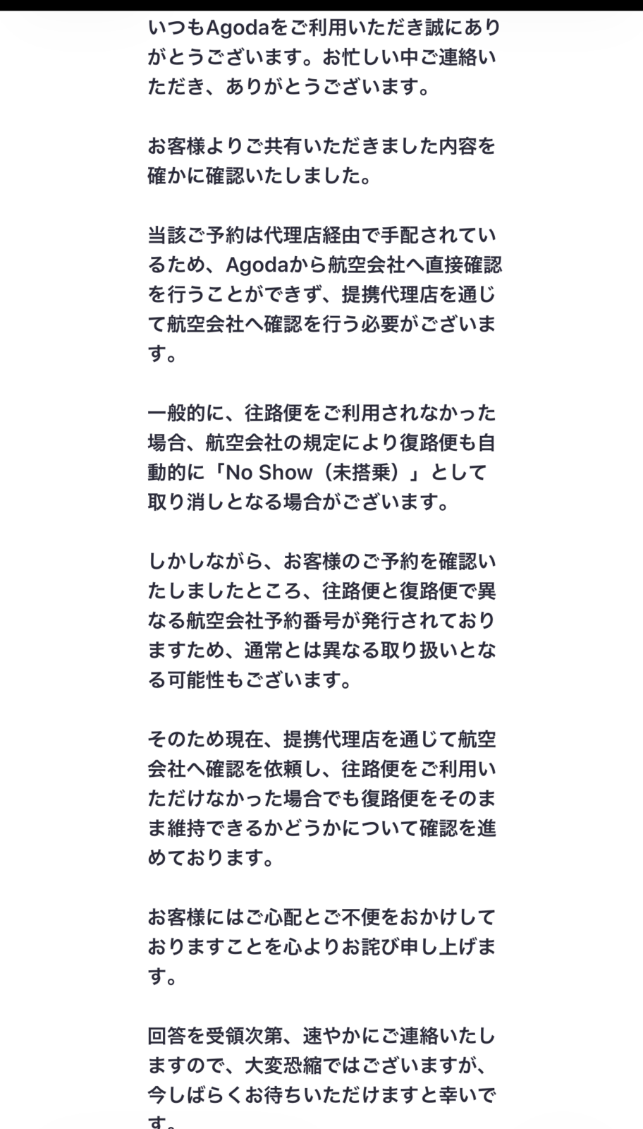 Agodaからの2通目の回答メール。往路便と復路便で異なる航空会社予約番号が発行されていることが書かれている