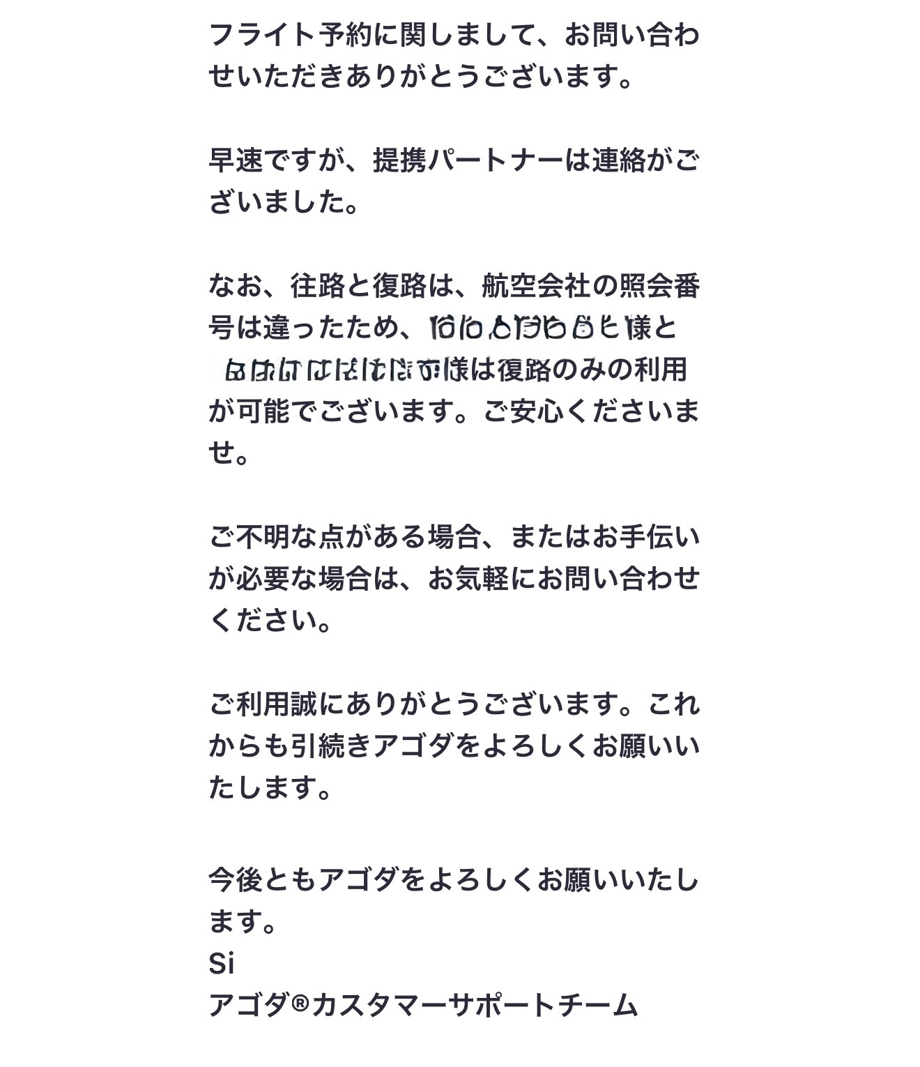 Agodaからの3通目の回答メール。往路と復路で航空会社の照会番号が違うため、復路のみの利用が可能だと書かれている