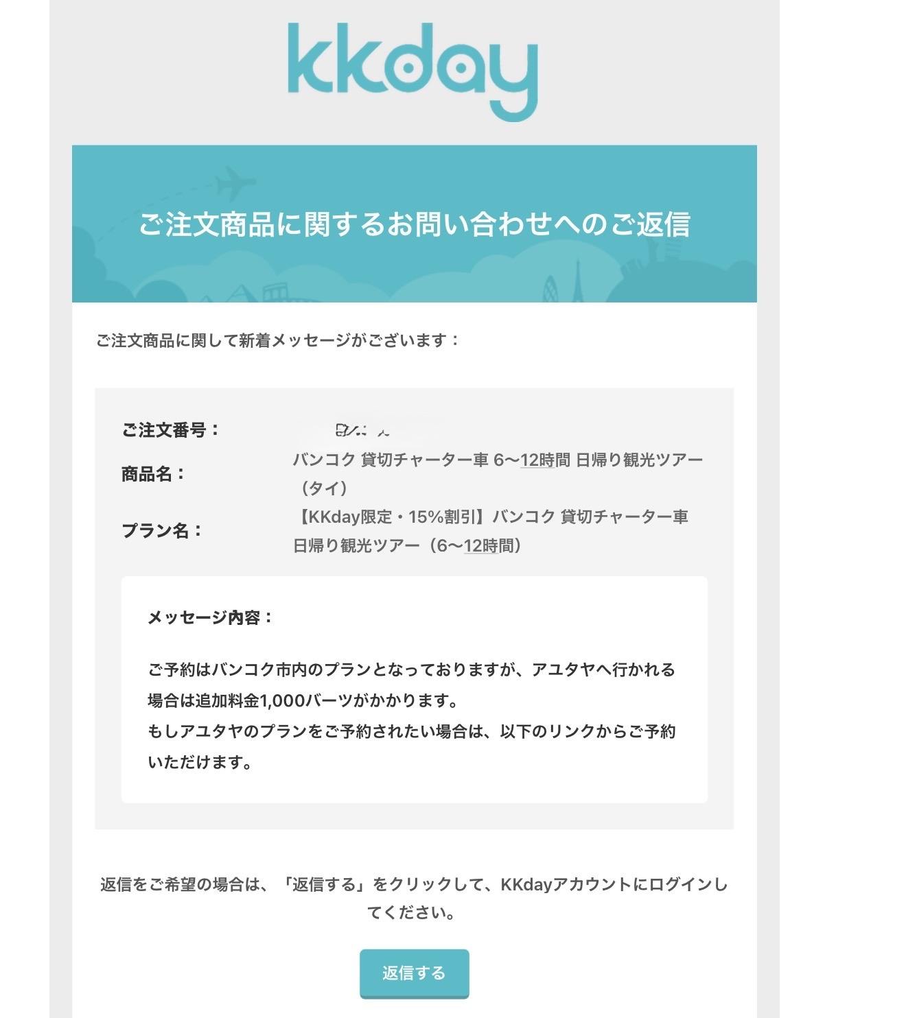 KKdayから届いた問い合わせへの返信メール。予約がバンコク市内のプランであることと、アユタヤへ行く場合は追加料金がかかることが書かれている