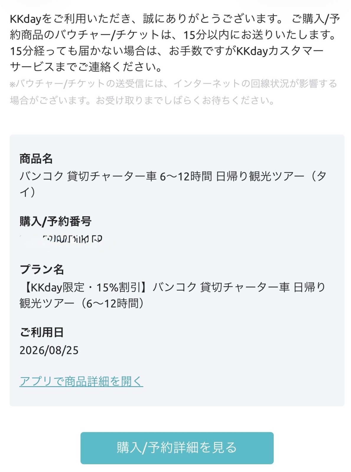 KKdayの予約確定メール。商品名がバンコク貸切チャーター車、利用日が2026年8月25日と表示されている