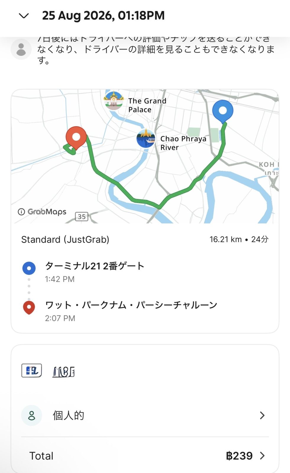 Grabの利用履歴。ターミナル21の2番ゲートからワット・パクナムまで16.21km・24分・239バーツ