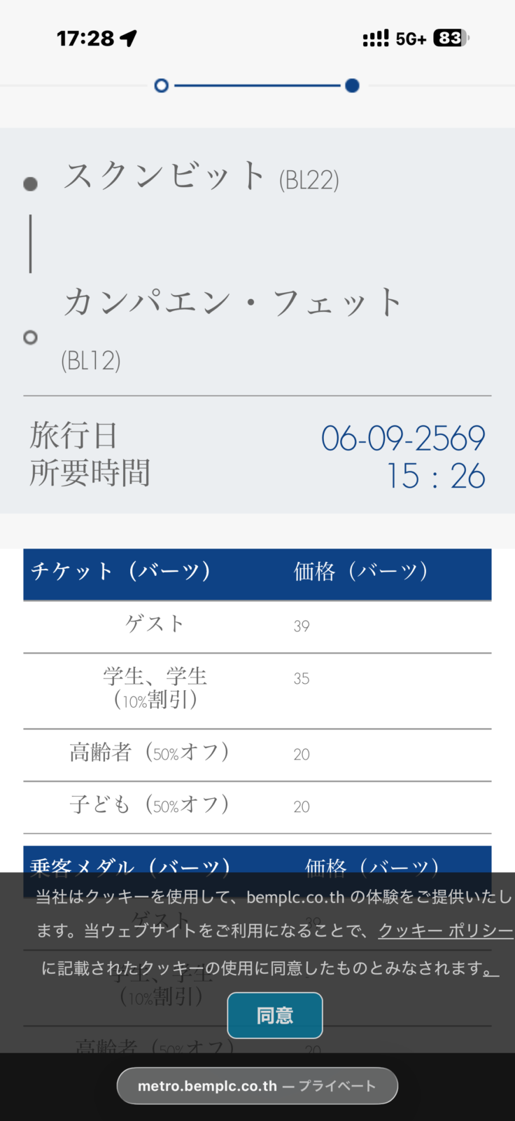 MRT公式の運賃計算画面。カンパエン・フェットからスクンビットまで大人39バーツ、子どもと高齢者は20バーツ