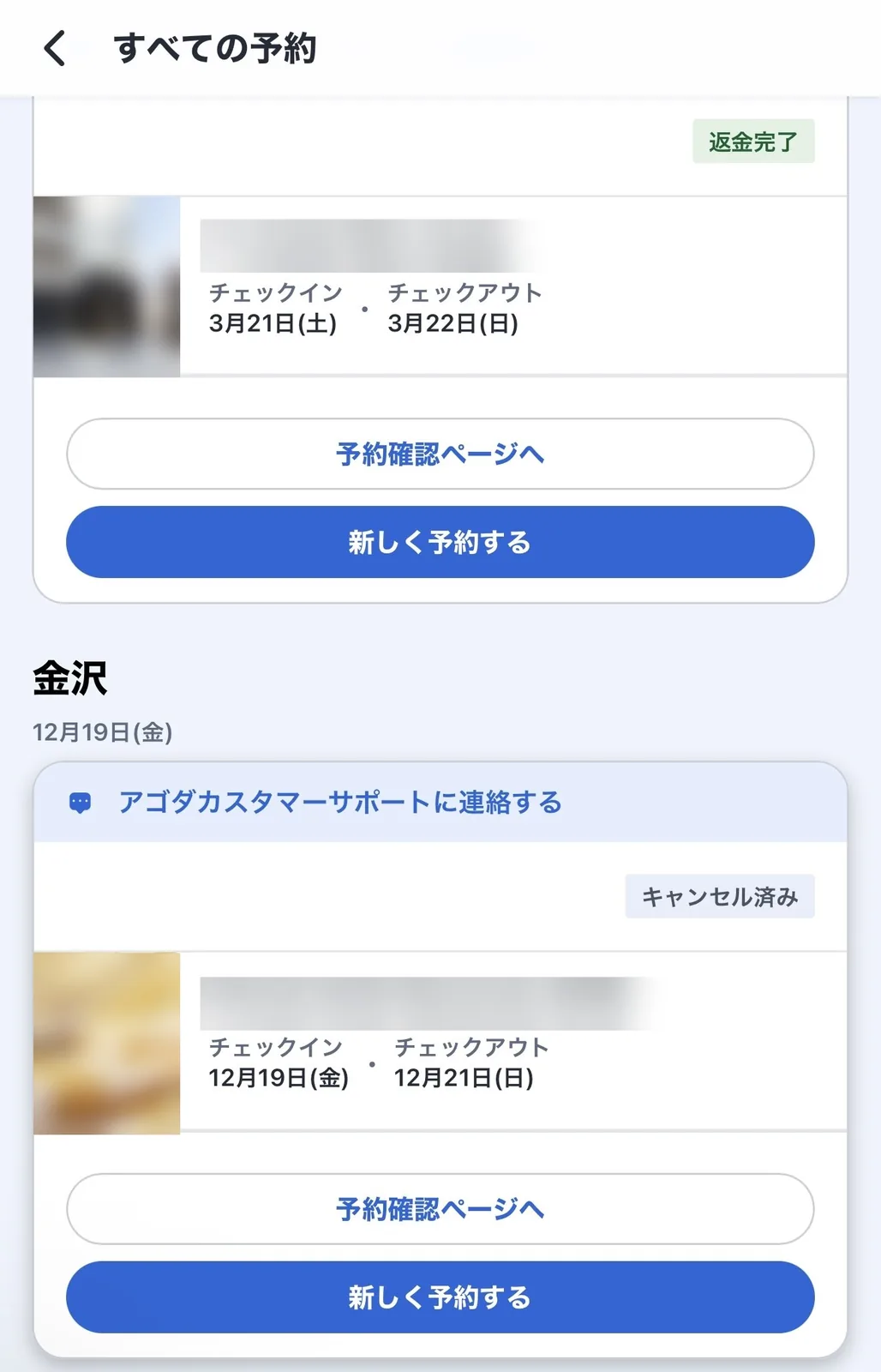 アゴダのアプリの「すべての予約」。キャンセルした2件の予約に「返金完了」と「キャンセル済み」の表示が出ている