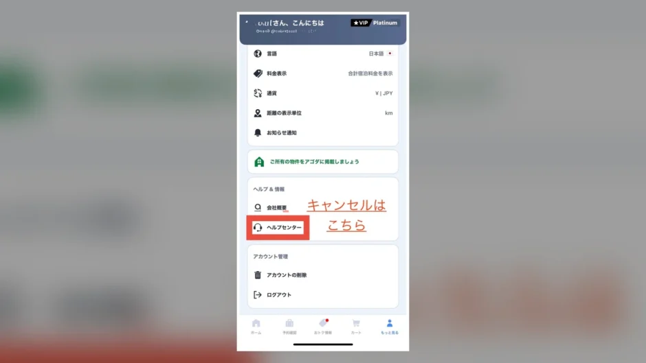 Agodaアプリのメニュー画面。ヘルプセンターの位置を赤枠で示し、キャンセル手続きの入口を案内