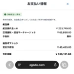アゴダの航空券のお支払い情報画面。航空券代金6名分、空港諸税・燃油サーチャージ、手数料は無料、受託手荷物、合計335,131円