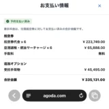 アゴダの航空券のお支払い情報画面。航空券代金6名分、空港諸税・燃油サーチャージ、手数料は無料、受託手荷物、合計335,131円