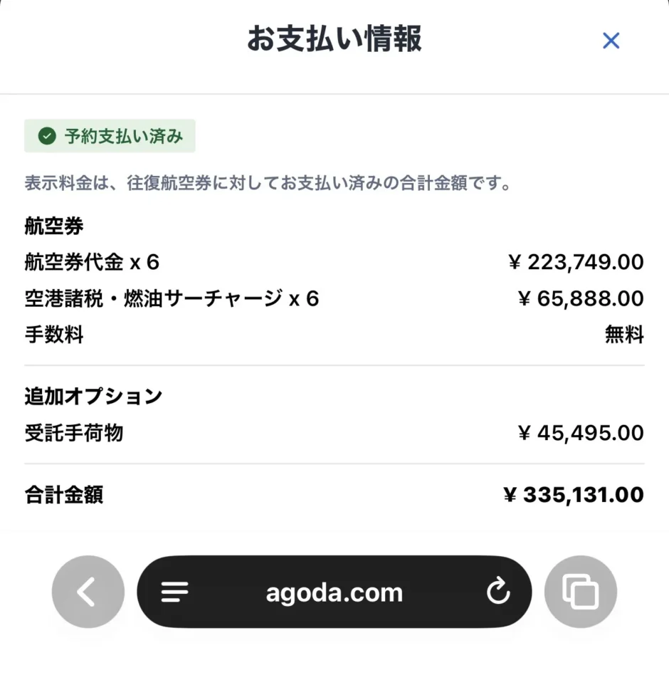 アゴダの航空券のお支払い情報画面。航空券代金6名分、空港諸税・燃油サーチャージ、手数料は無料、受託手荷物、合計335,131円