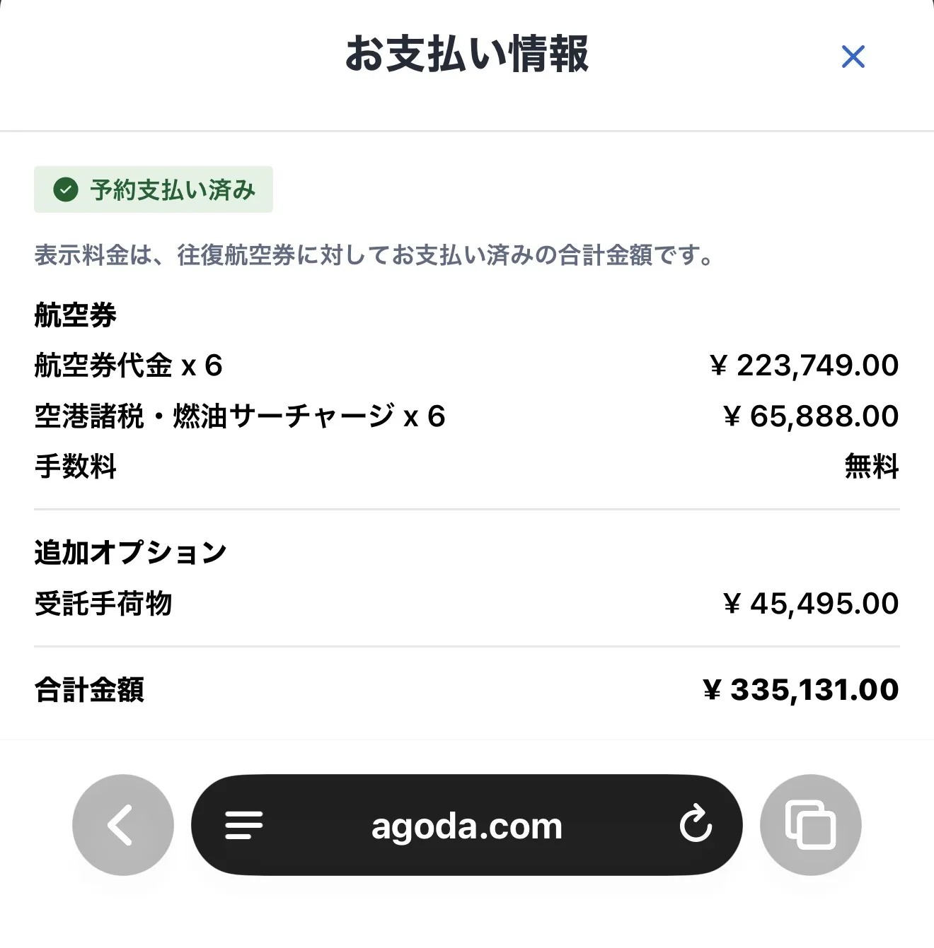 アゴダの航空券のお支払い情報画面。航空券代金6名分、空港諸税・燃油サーチャージ、手数料は無料、受託手荷物、合計335,131円
