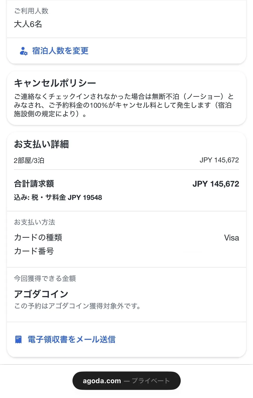 アゴダのお支払い詳細画面。2部屋3泊の合計請求額がJPY 145,672と日本円で表示され、税・サ料金JPY 19548込みと書かれている