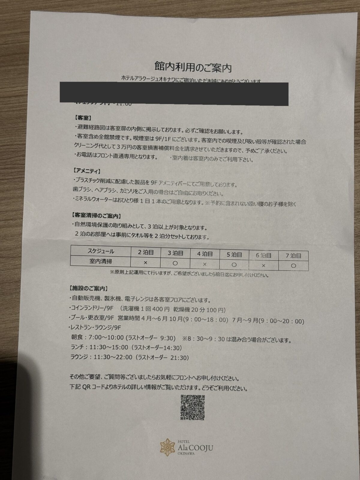 ホテル アラクージュ浦添の館内利用のご案内。チェックアウト時刻、コインランドリー、プールとレストランの営業時間が書かれている