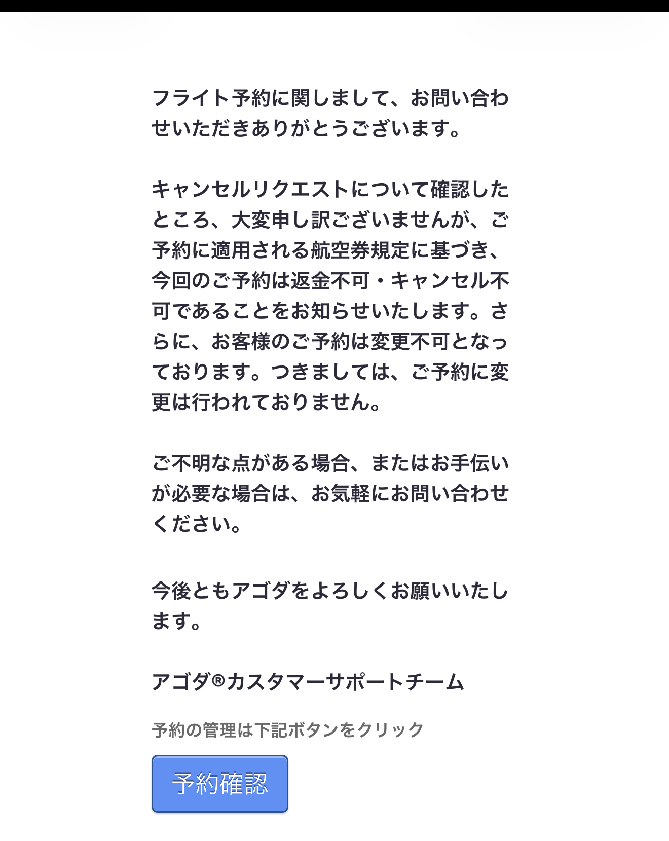 Agodaからの1通目の回答メール。返金不可・キャンセル不可・変更不可であることが書かれている
