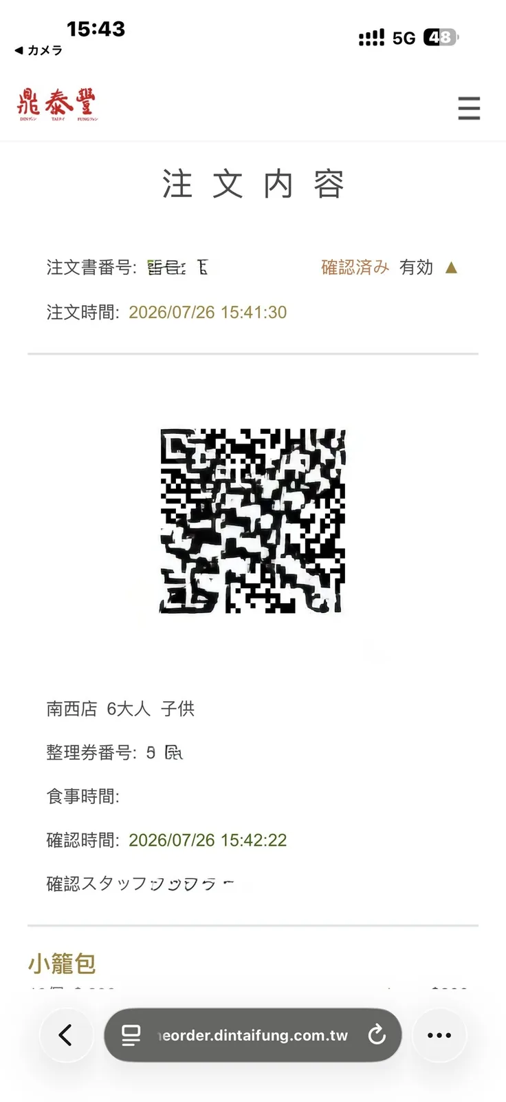 鼎泰豐の注文画面。新光三越南西店で大人6人分の注文内容と、確認済みの表示が出ている