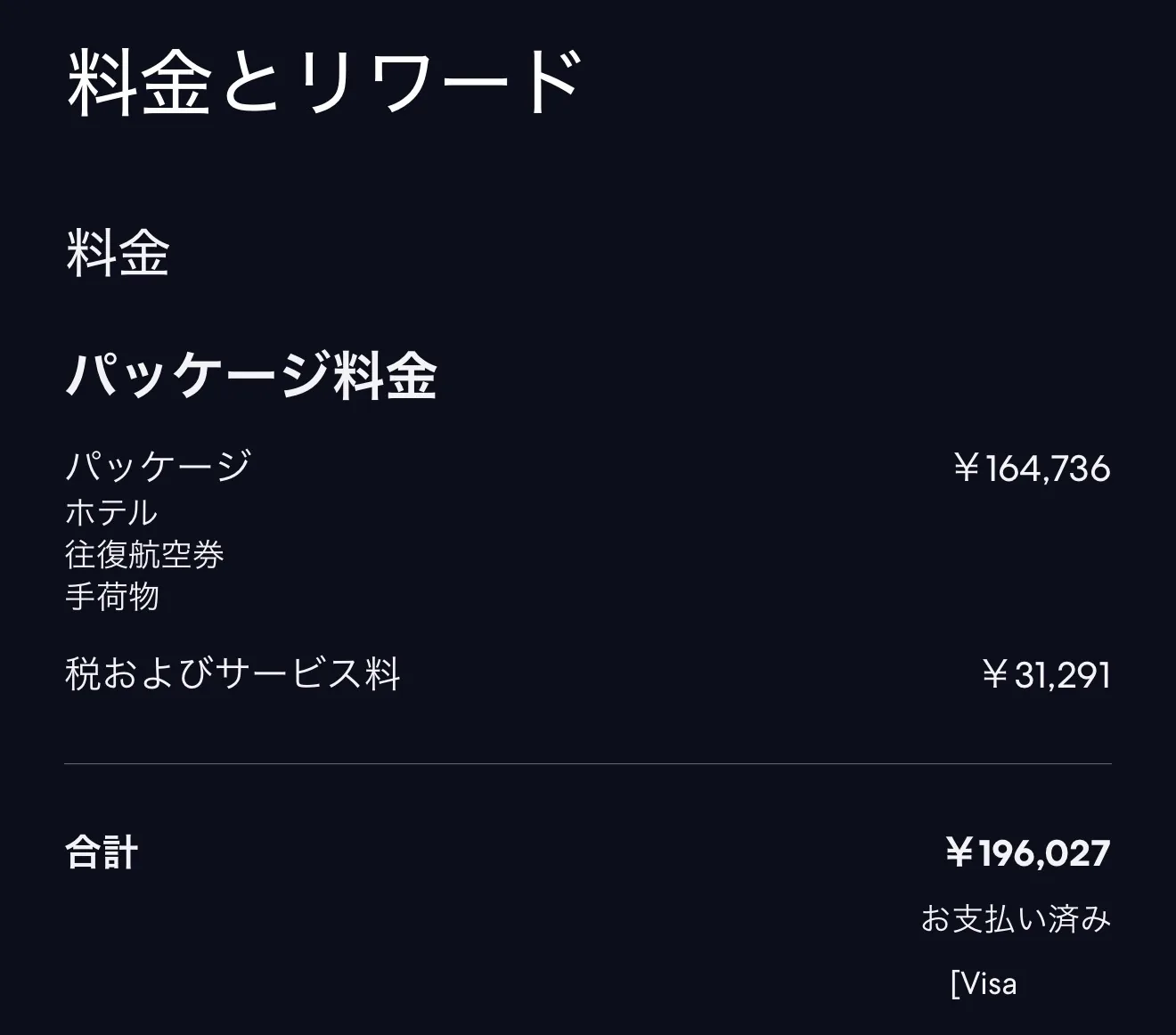 エクスペディアの料金とリワード画面。パッケージ料金164,736円、税およびサービス料31,291円、合計196,027円、お支払い済み