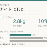 サムソナイト シーライト75cmの容量94L・重さ2.8kg・保証10年と、1Lあたりの重さの比較