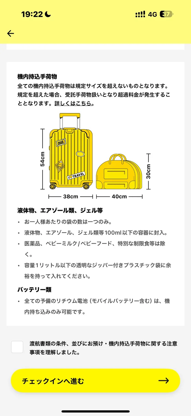スクートのアプリの機内持ち込み手荷物の案内。スーツケースの高さ54cm・幅38cm、バッグの幅40cm・高さ30cmの図