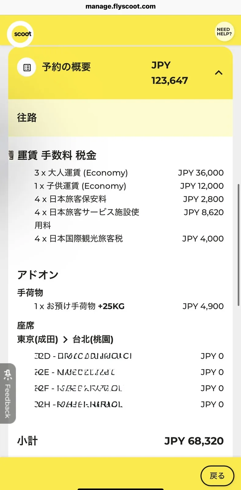 スクートの予約の概要画面。往路の運賃、日本の空港の保安料・施設使用料・国際観光旅客税、預け荷物25kgの料金、小計68,320円が並んでいる