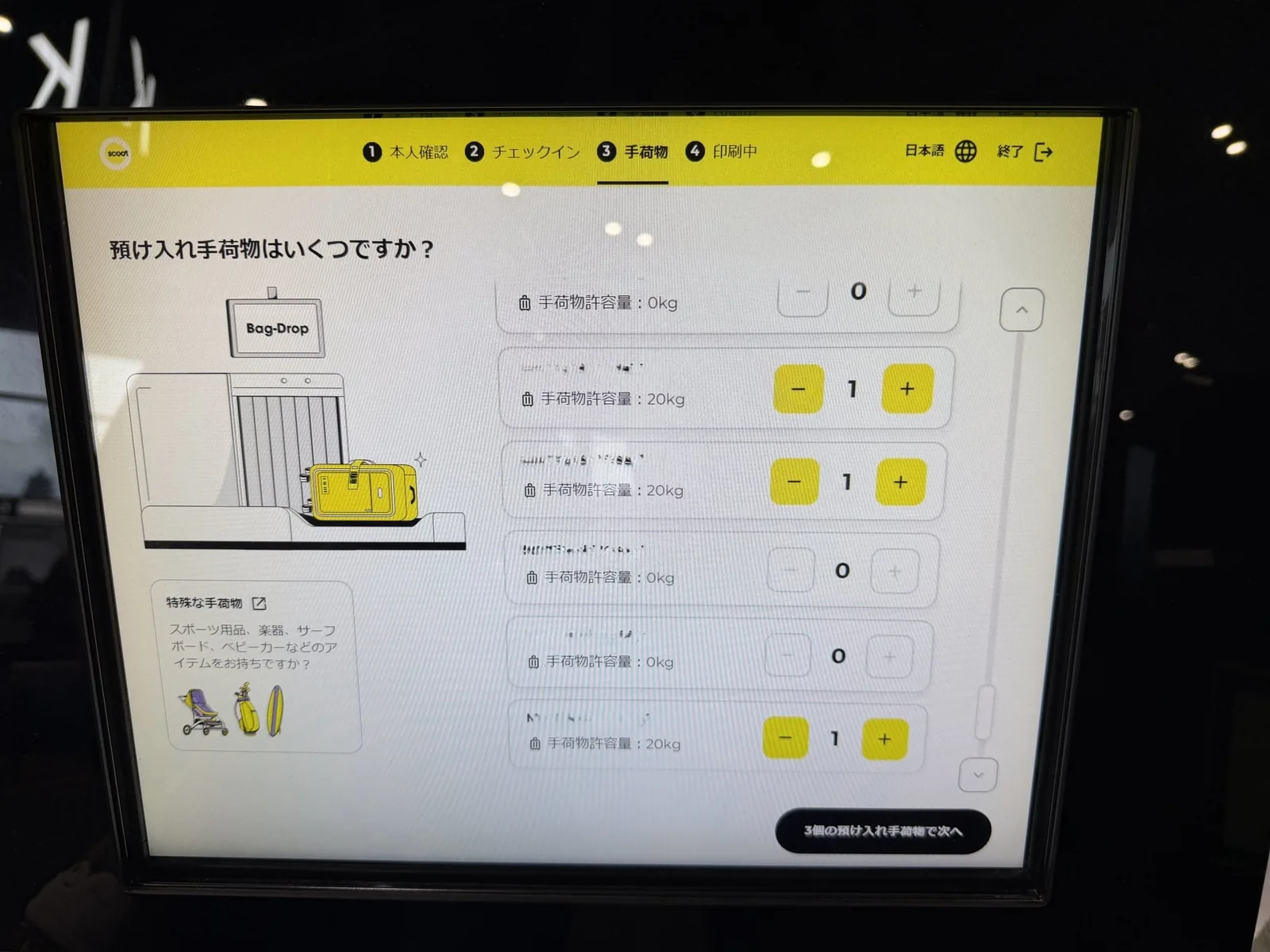 スクートのセルフキオスクの画面。預け入れ手荷物はいくつですか、と聞かれ、3人に20kgの許容量がある