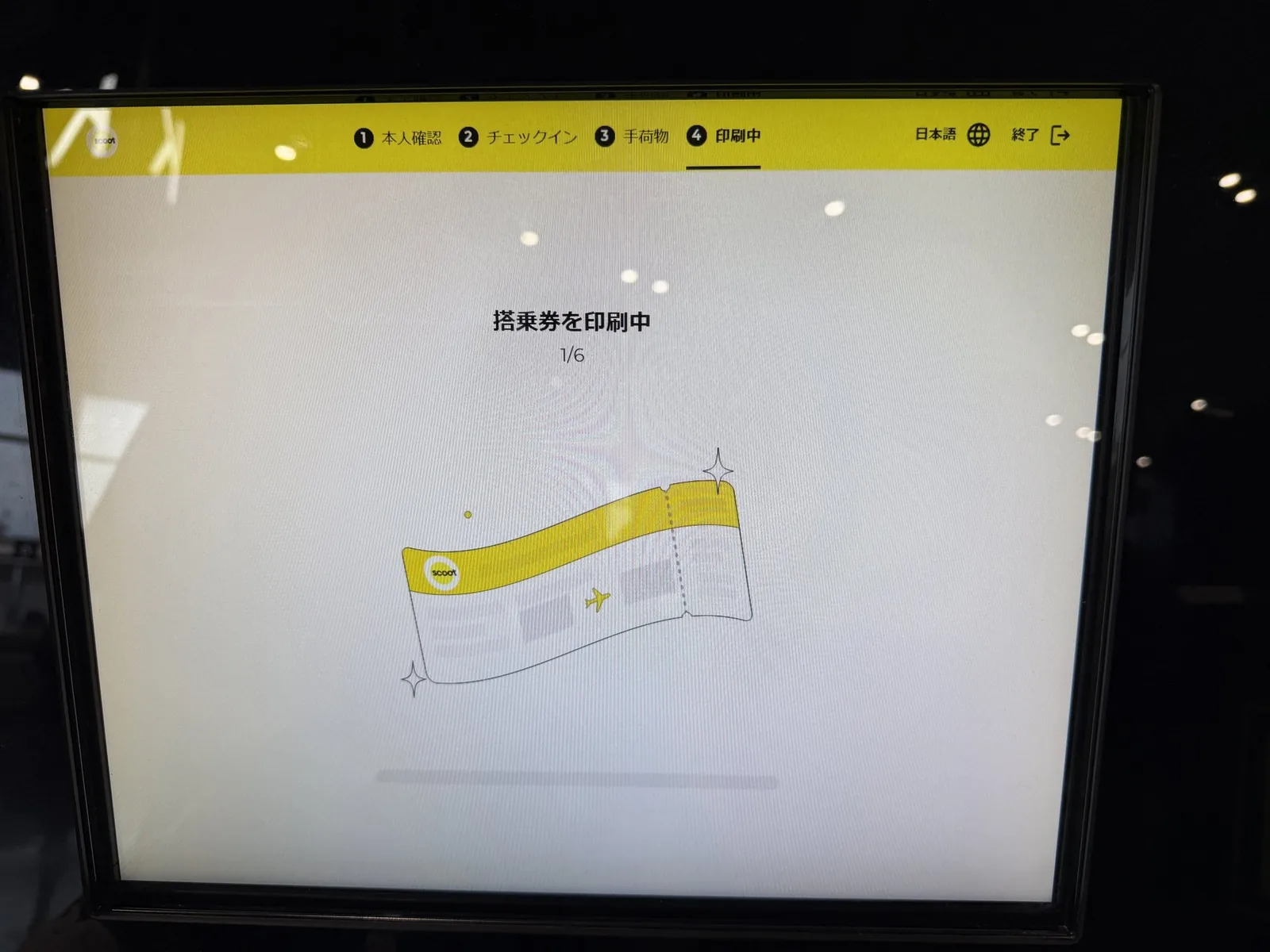 スクートのセルフキオスクの画面。搭乗券を印刷中、1/6と表示されている