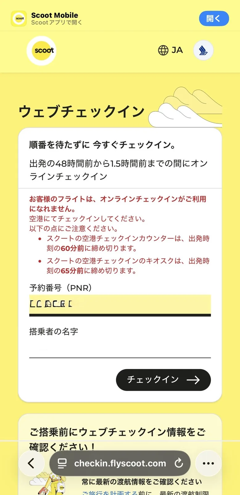 スクートのウェブチェックイン画面。お客様のフライトは、オンラインチェックインがご利用になれません。空港にてチェックインしてください、と赤字で表示されている