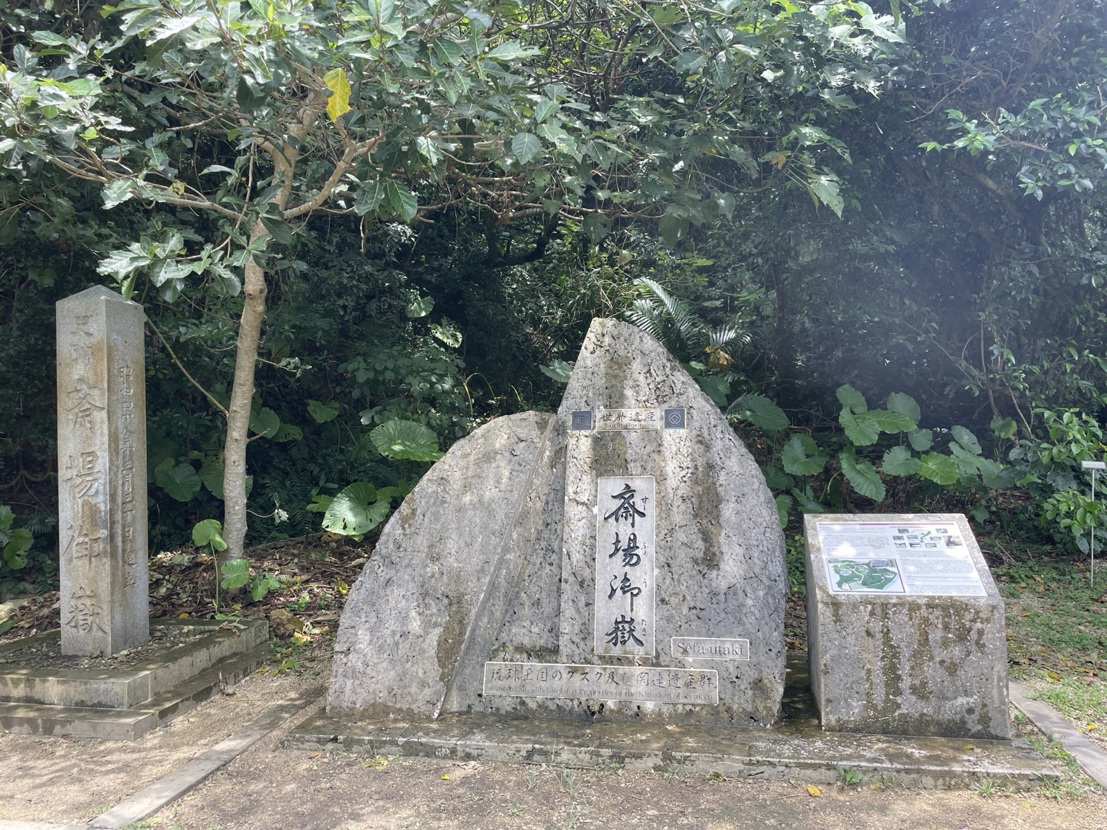 木立のなかに立つ「斎場御嶽」と刻まれた石碑