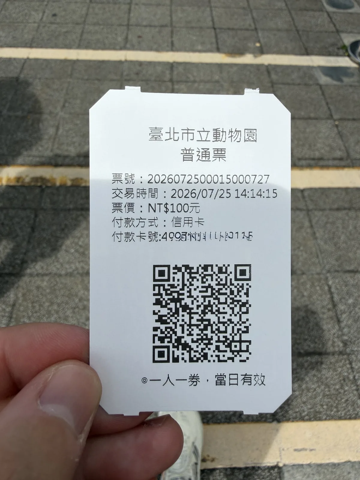 台北市立動物園の入場券。2026年7月25日14時14分の発券時刻とNT$100の金額が印字されている