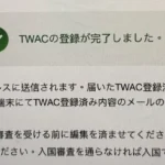台湾の入国カードTWACの登録完了画面。TWACの登録が完了しました、と表示され、登録済みの内容はメールで届くと案内されている