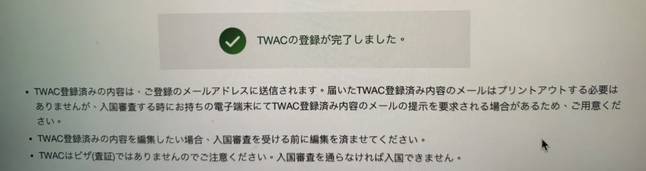 台湾の入国カードTWACの登録完了画面。TWACの登録が完了しました、と表示され、登録済みの内容はメールで届くと案内されている