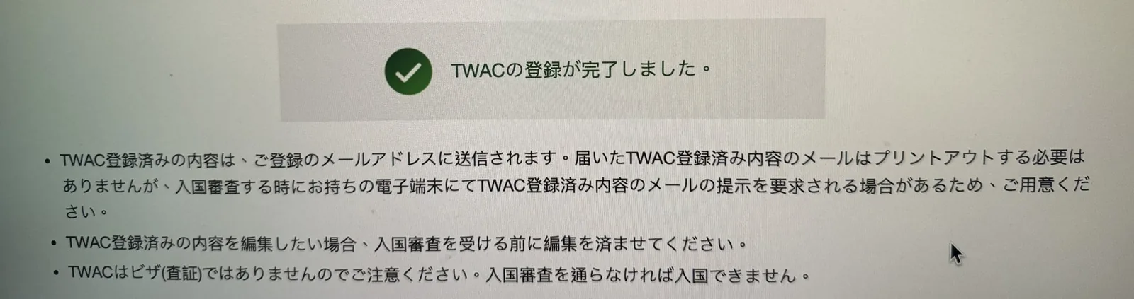 台湾の入国カードTWACの登録完了画面。TWACの登録が完了しました、と表示され、登録済みの内容はメールで届くと案内されている