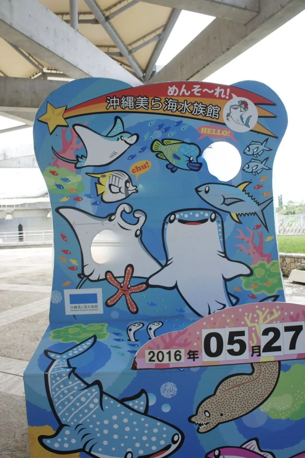 2016年5月27日の日付が入った、美ら海水族館の記念撮影ボード