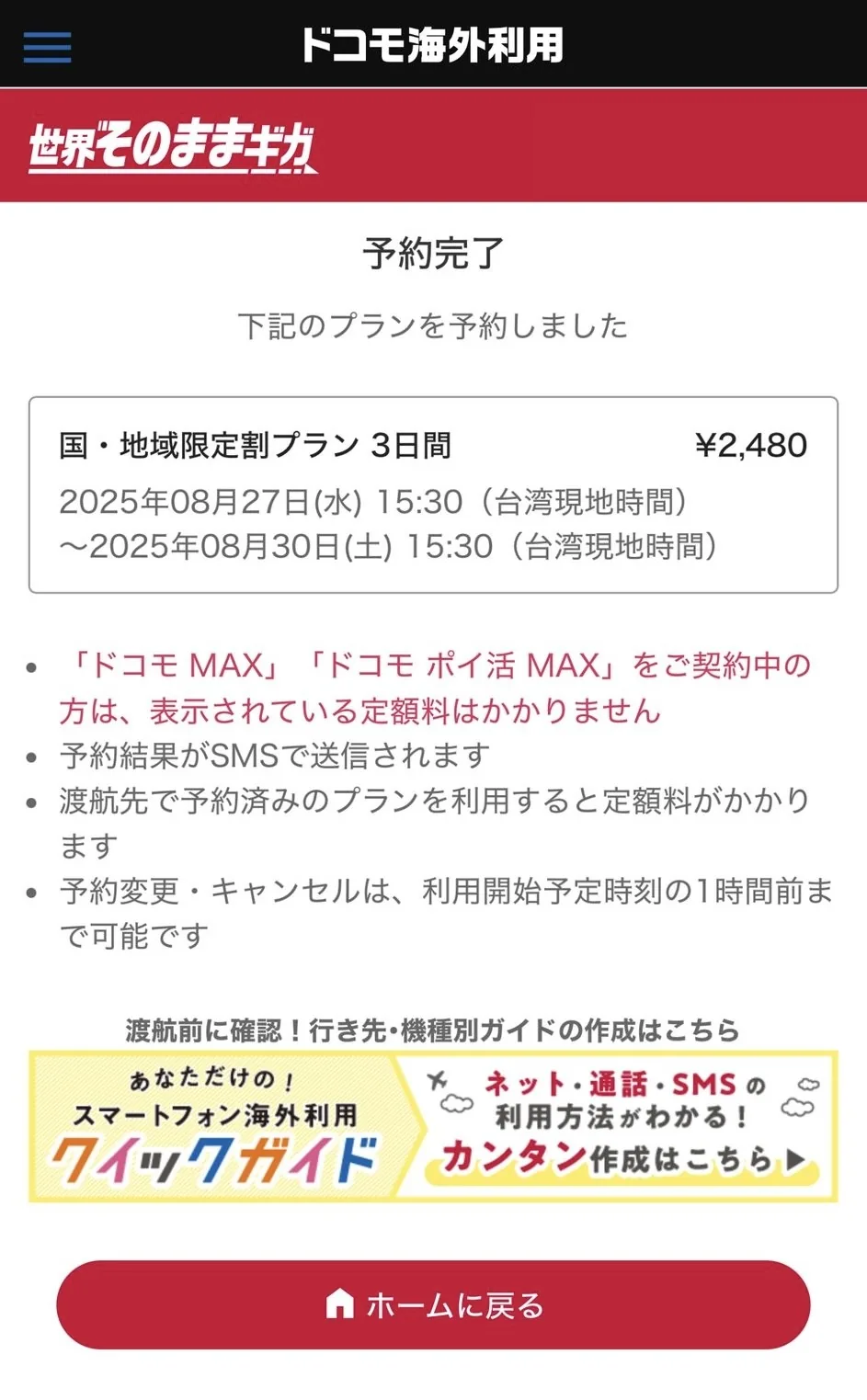 ドコモ海外利用「世界そのままギガ」の予約完了画面。国・地域限定割プラン3日間が2,480円と表示されている