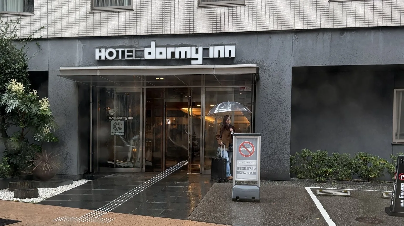 ドーミーイン金沢の入口。HOTEL dormy inn の看板の下に自動ドアがある