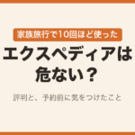 エクスペディアは危ない?家族旅行で10回ほど使った評判と、予約前に気をつけたこと