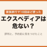 エクスペディアは危ない?家族旅行で10回ほど使った評判と、予約前に気をつけたこと