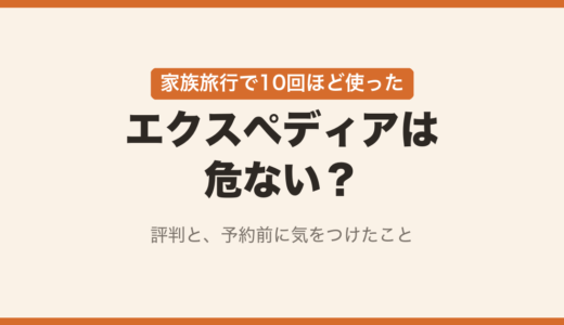 エクスペディアは危ない？10回ほど使った家族の評判と注意点