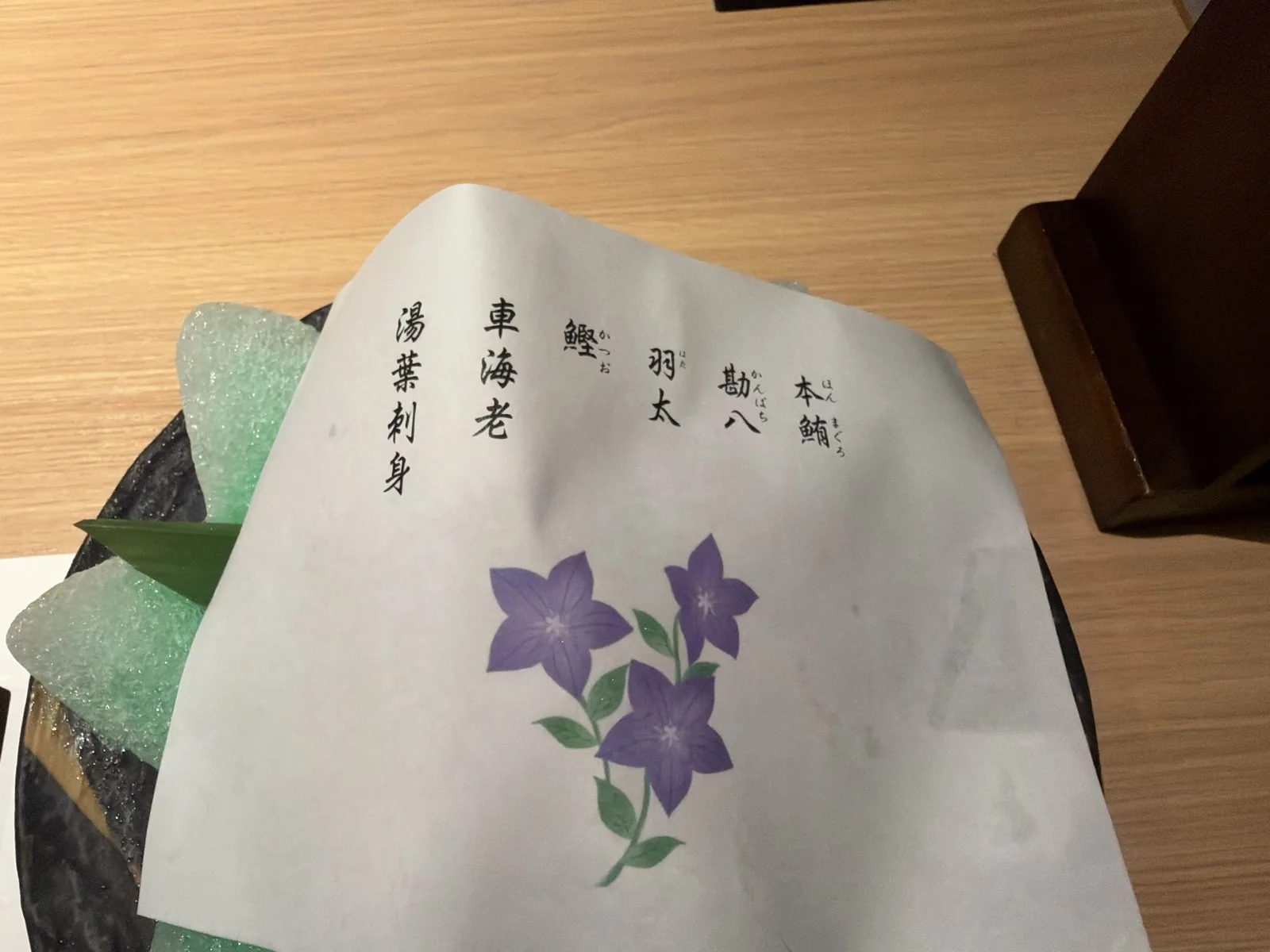 お造りの皿にかけてあった献立の紙