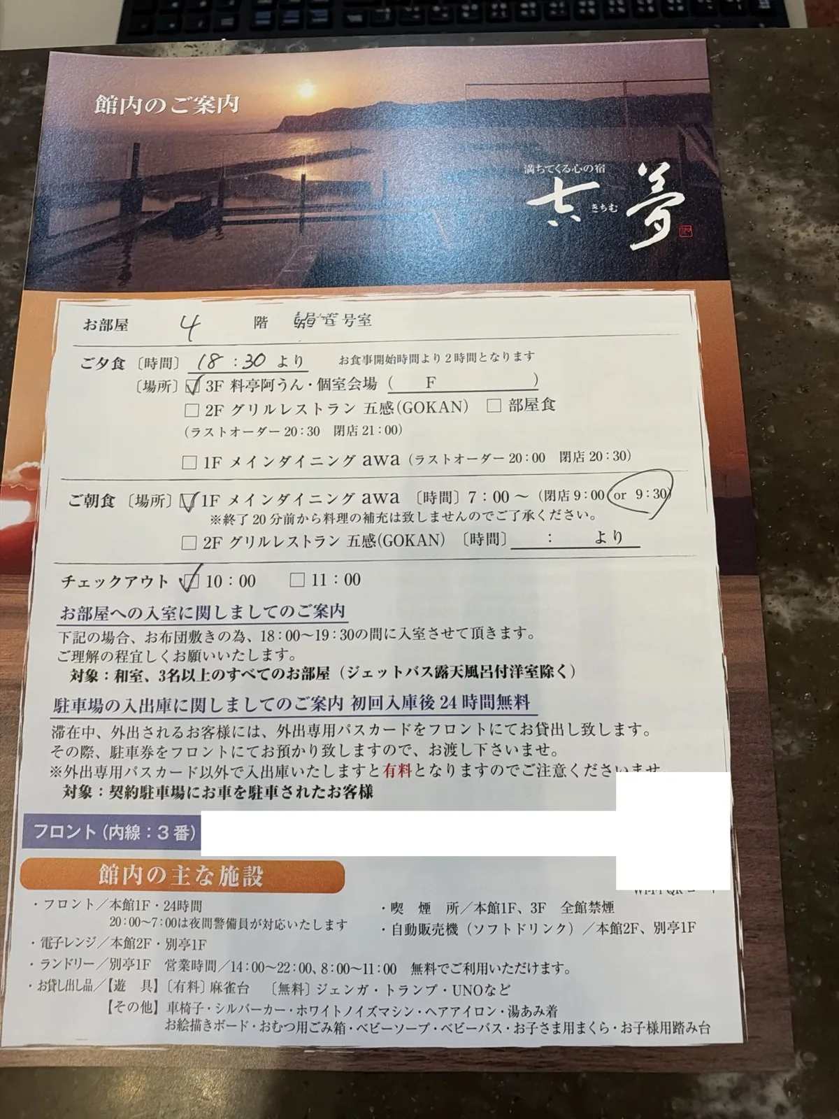 チェックインのときにもらった館内のご案内。夕食の場所・朝食の時間・駐車場・貸し出し品が書いてある