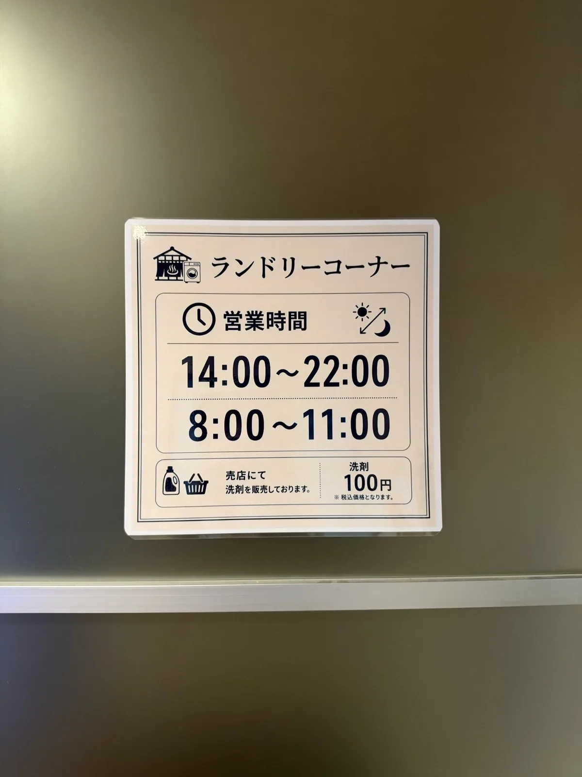 ランドリーコーナーの営業時間の案内