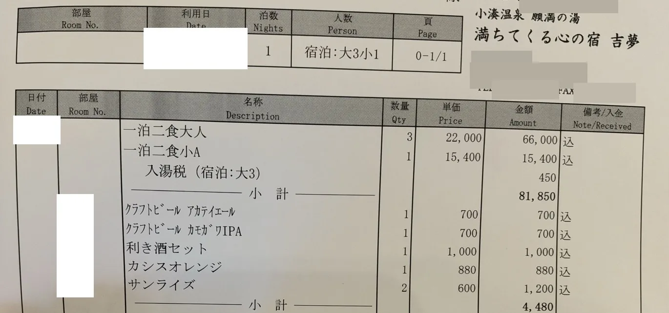 宿の明細。一泊二食の大人と子どもの料金と、夕食で頼んだ飲み物の値段